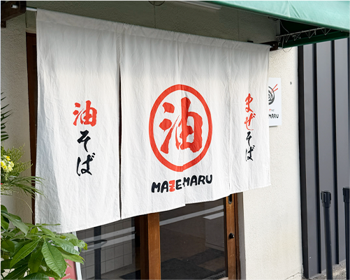 油そば・まぜそば MAZEMARU